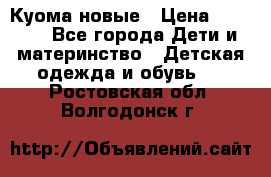 Куома новые › Цена ­ 3 600 - Все города Дети и материнство » Детская одежда и обувь   . Ростовская обл.,Волгодонск г.